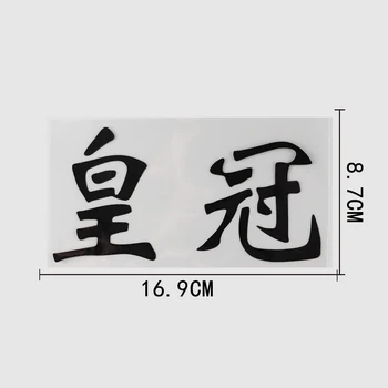 YJZT 16,9 CM×8,7 CM Ustvarjalne Kitajske Znake, Nalepke za Avto Nalepke Vinyl 13D-0696