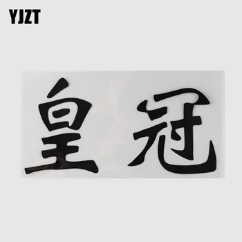YJZT 16,9 CM×8,7 CM Ustvarjalne Kitajske Znake, Nalepke za Avto Nalepke Vinyl 13D-0696 - 